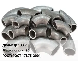 Отвод стальной водопроводный 33.7 Сталь: 20 ГОСТ: ГОСТ 17375-2001